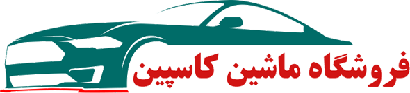 اجاره ماشین کاسپین